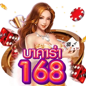 บาคาร่า168