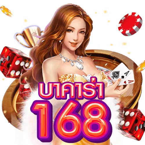 บาคาร่า168