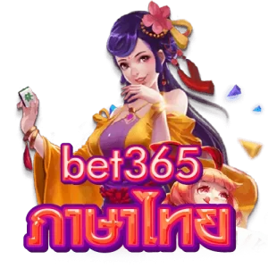 bet365 ภาษาไทย