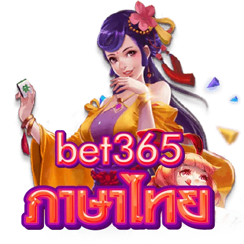 bet365 ภาษาไทย