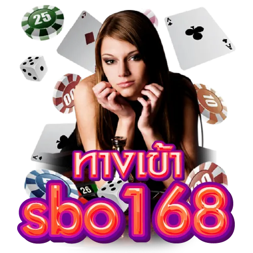 ทางเข้าsbo168