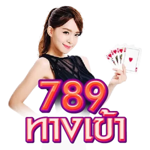 789 ทางเข้า