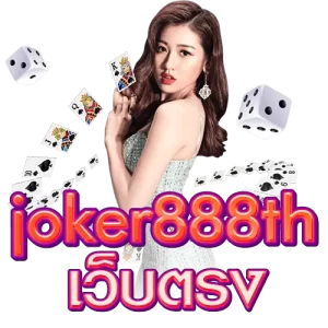 joker888th เว็บตรง