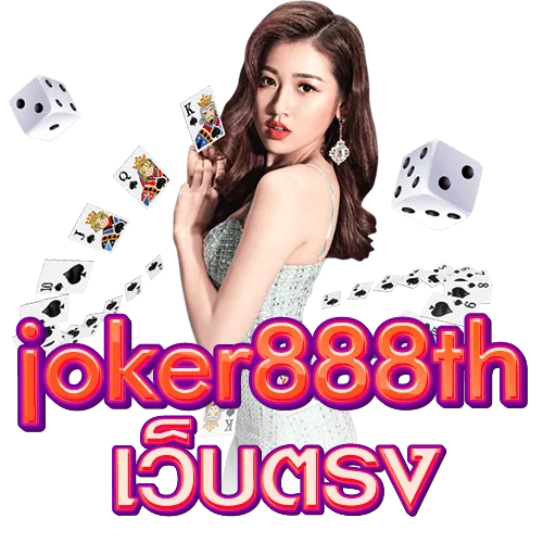 joker888th เว็บตรง