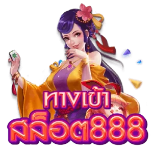 ทางเข้าสล็อต888