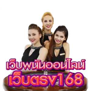 เว็บพนันออนไลน์เว็บตรง168