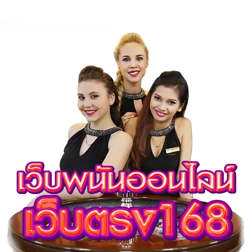 เว็บพนันออนไลน์เว็บตรง168