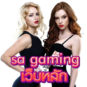 sa gaming เว็บหลัก