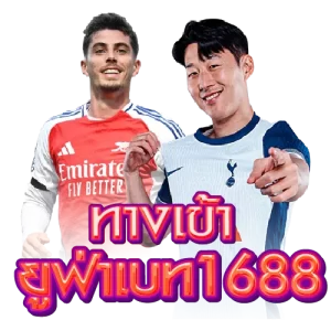 ทางเข้ายูฟ่าเบท1688