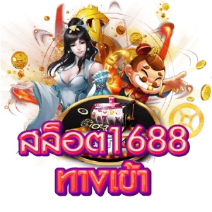 สล็อต 1688 ทางเข้า