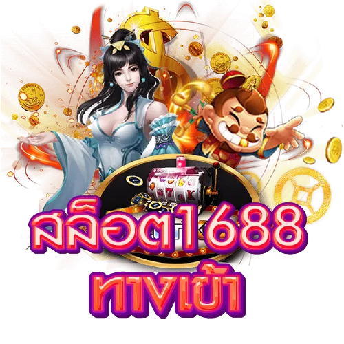 สล็อต 1688 ทางเข้า