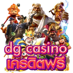 dg casino เครดิตฟรี