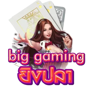 big gaming ยิงปลา