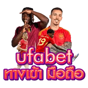 ufabet ทางเข้า มือถือ