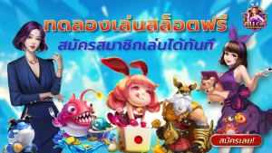 ทดลองเล่นสล็อตฟรี