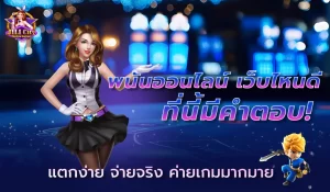 พนันออนไลน์ เว็บไหนดี