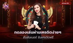 ยืนยันเบอร์ รับเครดิตฟรี