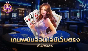 เกมพนันออนไลน์เว็บตรง